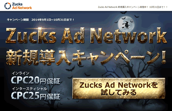 Zucks Ad Networkキャンペーン詳細ページ